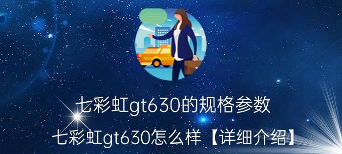 七彩虹gt630的规格参数 七彩虹gt630怎么样【详细介绍】